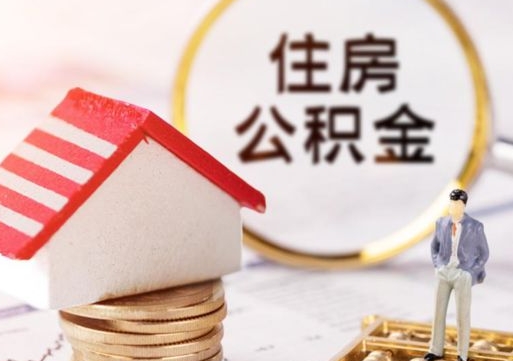 邯郸个人的住房公积金怎么提取（个人如何提取住房公积金的钱）