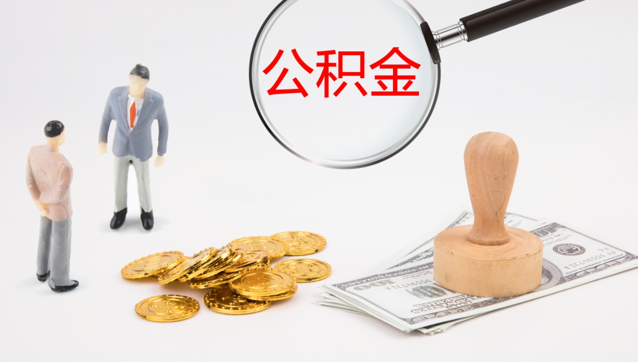 邯郸提取住房公积金最简单的方法（怎样提取住房公基金）